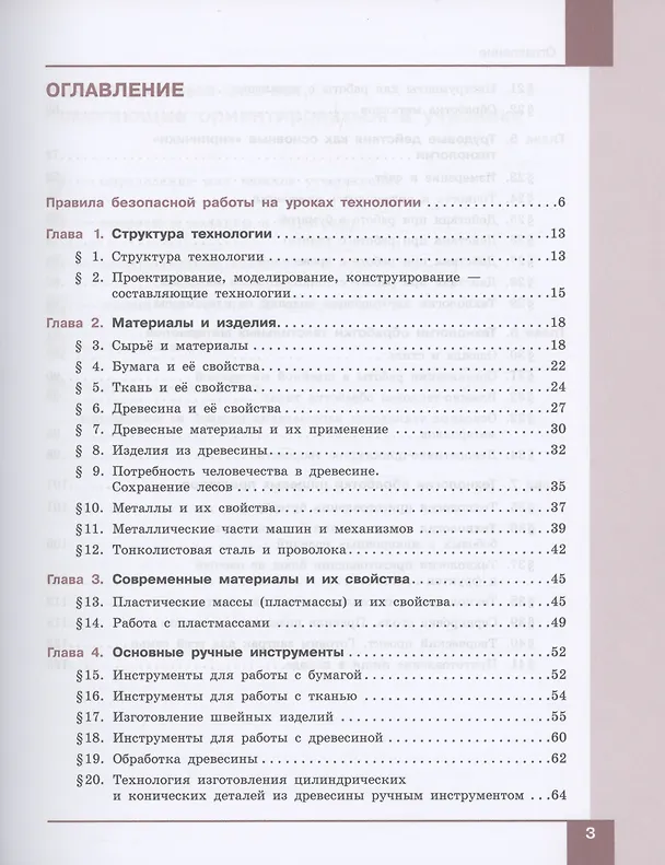 Книга Технология. Технологии обработки материалов, пищевых продуктов. 5-6 классы. Учебное пособие (Сергей Бешенков, Маргарита Шутикова, Сергей Неустроев) — 2