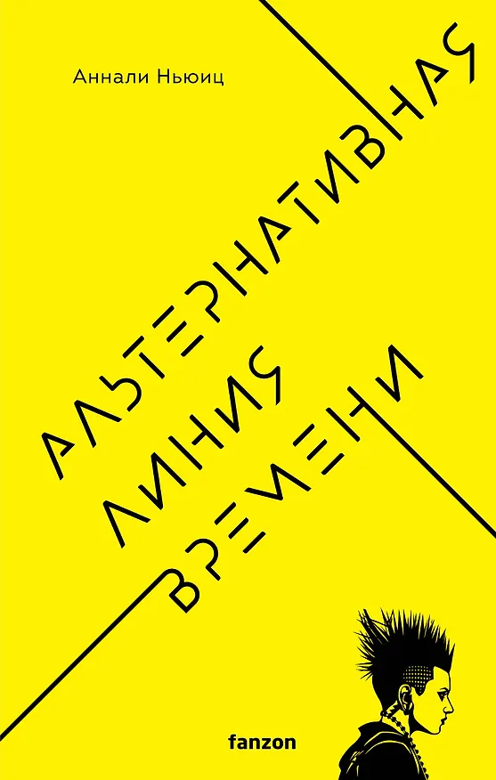 Книга Альтернативная линия времени (Аннали Ньюиц) — 1