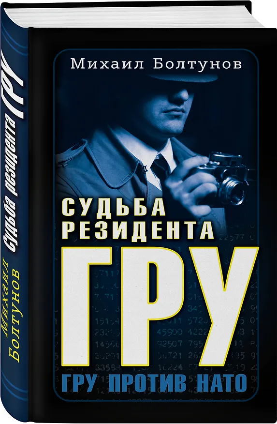 Книга Судьба резидента ГРУ. ГРУ против НАТО (Михаил Болтунов) — 4