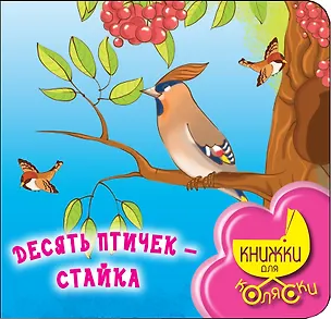 Книга КнКоляс1+.Десять птичек-стайка (Ирина Токмакова)