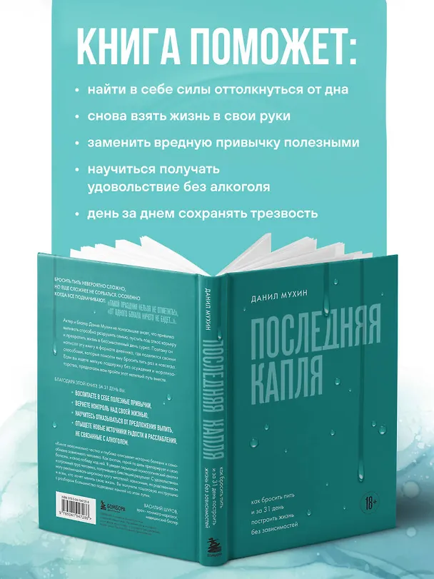 Книга Последняя капля. Как бросить пить и за 31 день построить жизнь без зависимостей (Данил Мухин) — 7