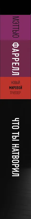 Книга Что ты натворил (Мэттью Фаррелл) — 4