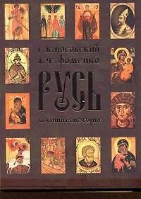Книга Русь. Подлинная история Великой Русско-Ордынской Средневековой Империи (Анатолий Фоменко, Глеб Носовский)