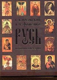 Книга Русь. Подлинная история Великой Русско-Ордынской Средневековой Империи (Анатолий Фоменко, Глеб Носовский) — 1