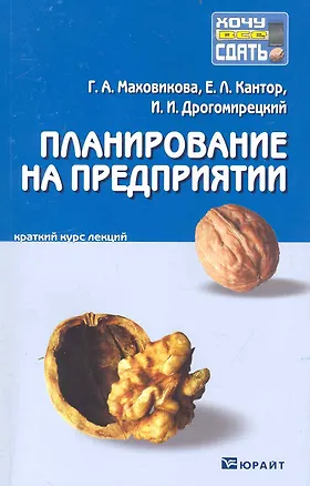 Книга Планирование на предприятии. Конспект лекций ()