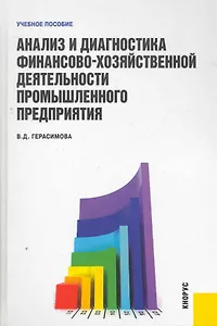 Анализ и диагностика финансово-хозяйственной  деятельности промышленного предприятия : учебное пособие