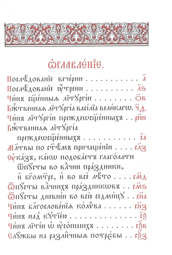Книга Служебник. Литургия святителя Василия Великого. Литургия Преждеосвященных Даров () — 2