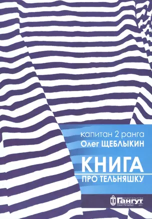 Книга про тельняшку — 2653017 — 1