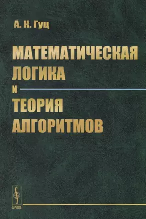 Математическая логика и теория алгоритмов: учебное пособие. 3-е издание — 2709377 — 1