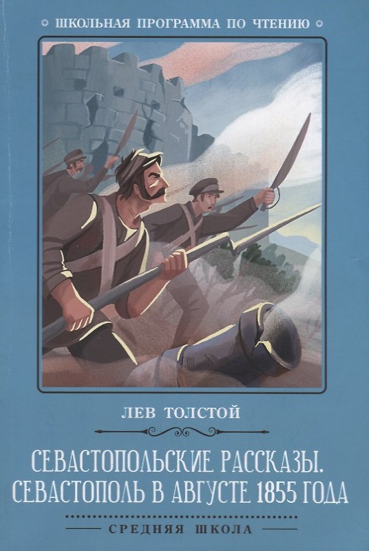 Книга Севастопольские рассказы.Севастополь в августе (Лев Толстой) — 1