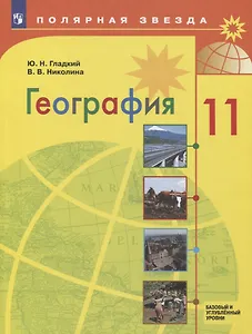 География. 11 класс. Базовый и углубленный уровни. Учебник