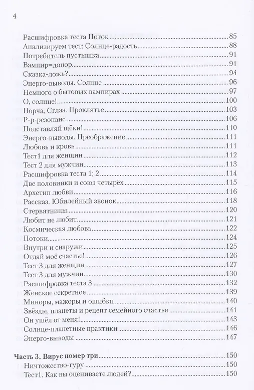 Книга Вирусы сознания, тесты (Елена Погонина) — 3