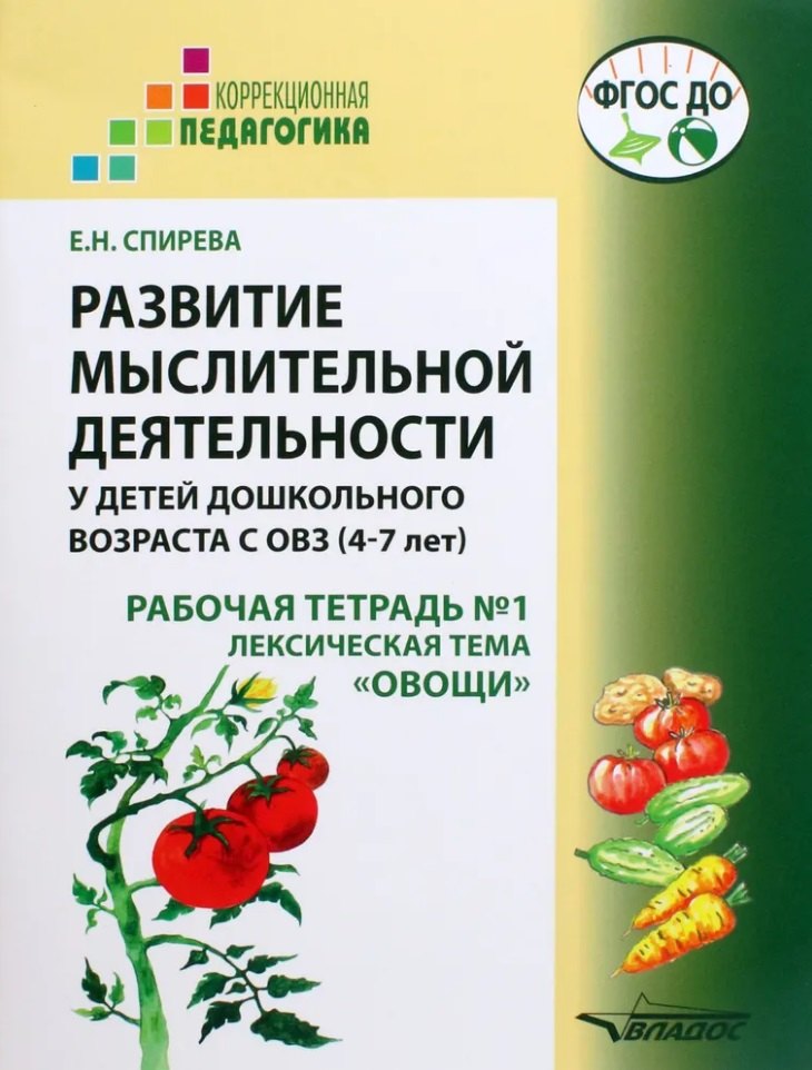 

Развитие мыслительной деятельности у детей дошкольного возраста с ОВЗ (4-7 лет). Рабочая тетрадь №1. Лексическая тема «Овощи»: комплект рабочих материалов для работы с дошкольниками