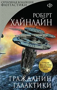 Гражданин Галактики