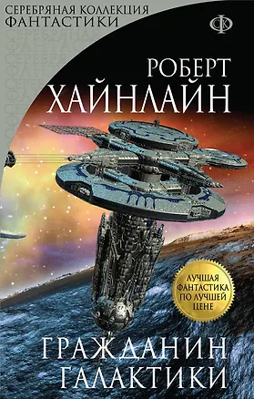 Книга Гражданин Галактики (Роберт Хайнлайн)