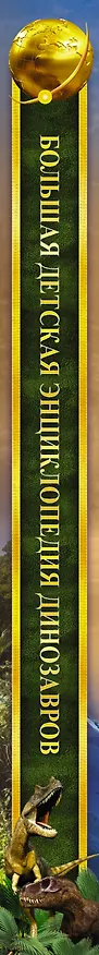 Книга БолДетЭнц(обо всем) Динозавры (Самуил Маршак) — 3