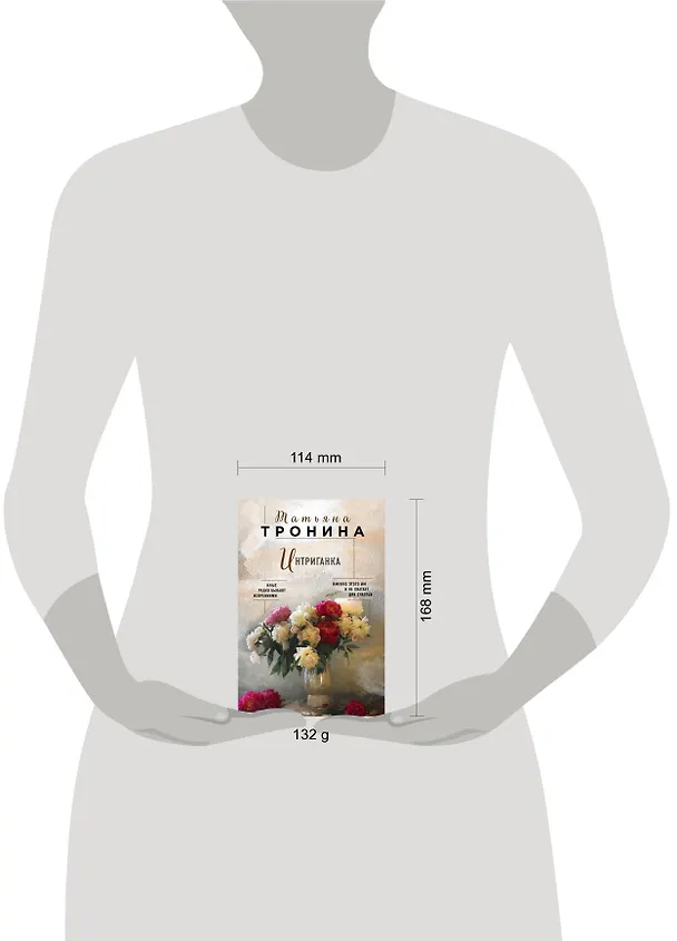 Книга Интриганка (Татьяна Тронина) — 5