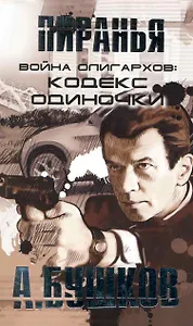 Пиранья. Война олигархов: Кодекс одиночки: Роман.