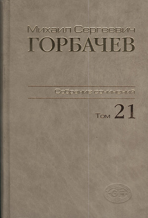 Собрание сочинений. Т. 21. Июль - август 1990. — 2375839 — 1