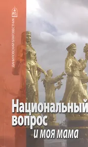 Национальный вопрос и моя мама.