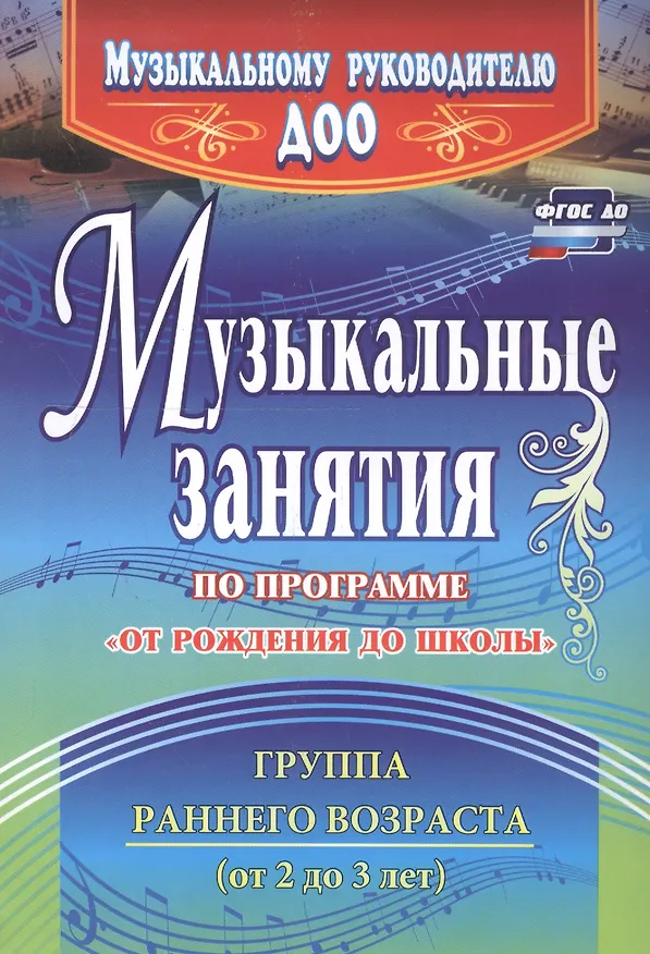 Книга Музыкальные занятия по пр. От рождения до школы. Гр.ран.возр. 2-3г. (ДОУ.ФГОС). (Елена Арсенина) — 4