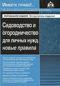 Садоводство и огородничество для личных нужд новые правила (м)