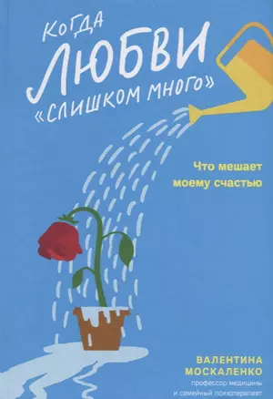 Когда любви «слишком много». Что мешает моему счастью — 2723999 — 1