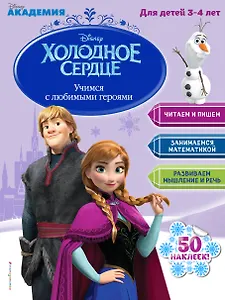 Учимся с любимыми героями (Холодное сердце): для детей 3-4 лет