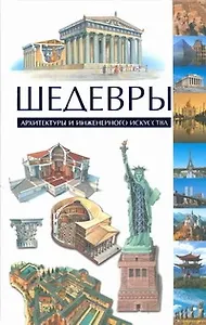 Шедевры архитектуры и инженерного искусства