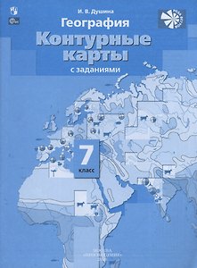 География. Контурные карты. 7 класс