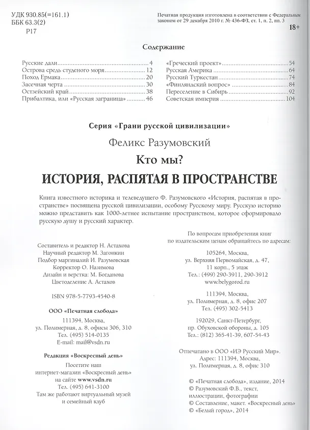 Книга Кто мы? История, распятая в пространстве (Феликс Разумовский) — 2