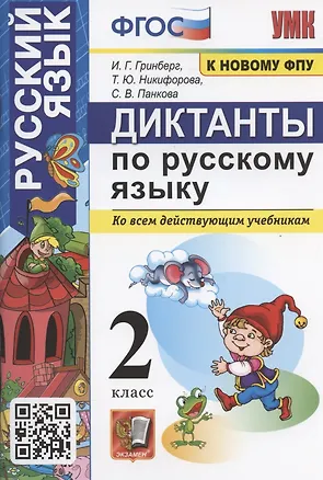 Книга Диктанты по русскому языку. 2 класс. Ко всем действующим учебникам (Ирина Гринберг)