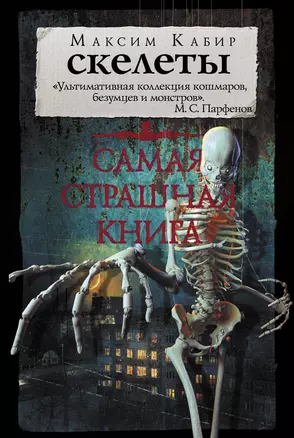 Самая страшная книга. Скелеты — 2740892 — 1