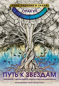 Оракул «Путь к звездам». Таро, гадания и знаки (56 карт и руководство)