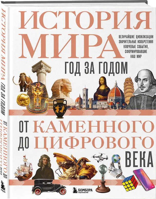 Книга История мира. Год за годом от каменного до цифрового века (Роджер Штерн) — 6
