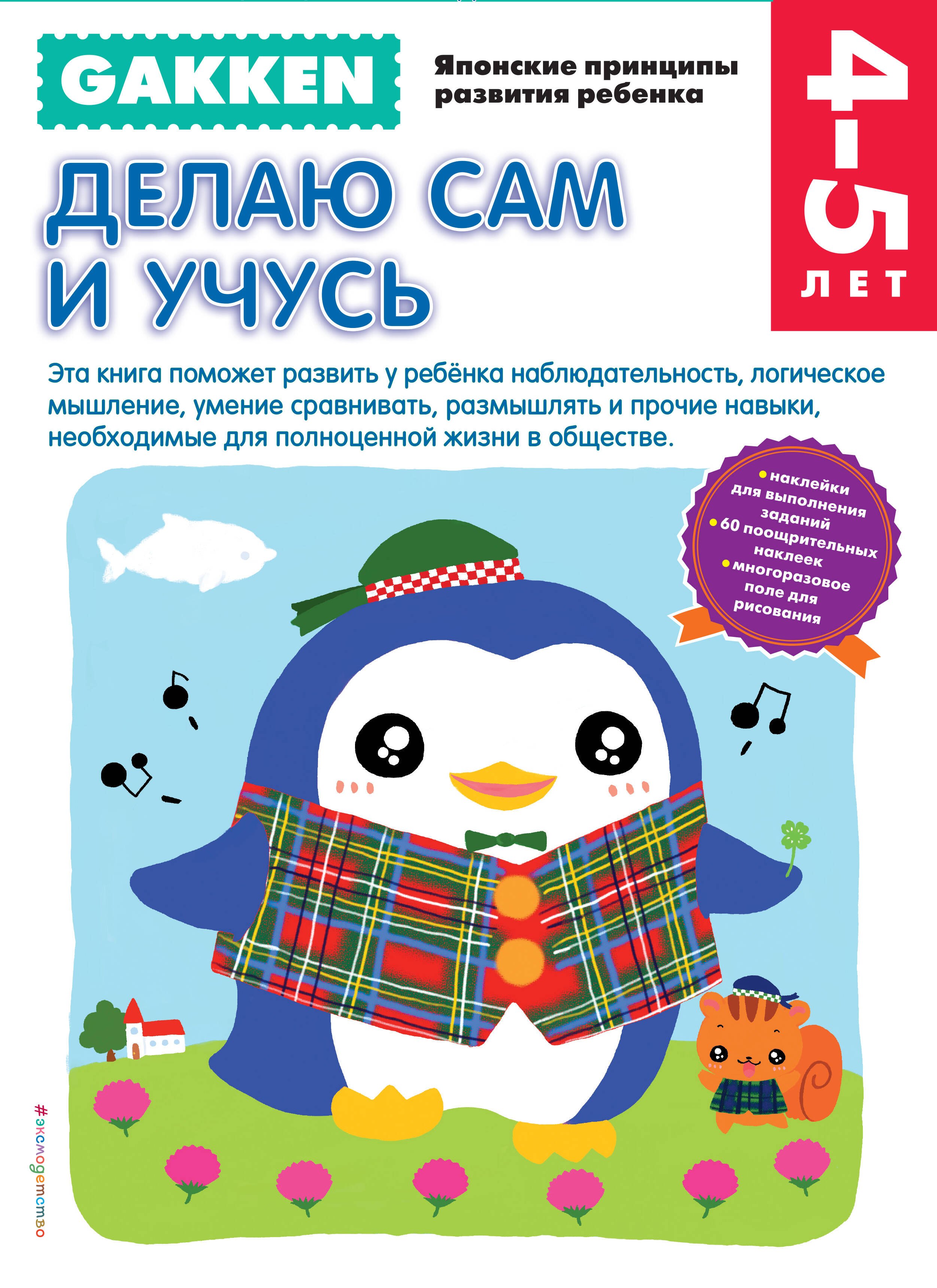 

Gakken. 4+ Делаю сам и учусь