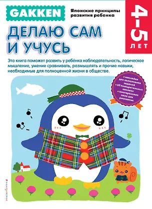 Книга Gakken. 4+ Делаю сам и учусь (Екатерина Анисимова)