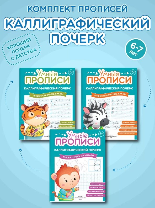 

Комплект из 3-х пособий. Каллиграфический почерк. 6-7 лет