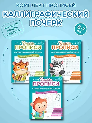 Книга Комплект из 3-х пособий. Каллиграфический почерк. 6-7 лет ()