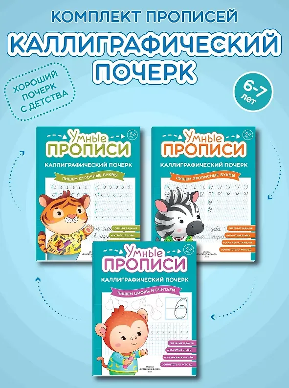 Книга Комплект из 3-х пособий. Каллиграфический почерк. 6-7 лет () — 1