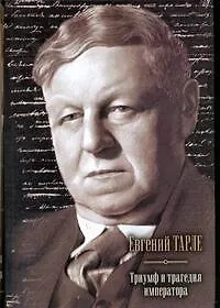 Триумф и трагедия императора : [c,jhybr]