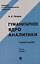 Гуманитарное ядро аналитики. Учебное пособие. Книга первая — 3181418 — 1