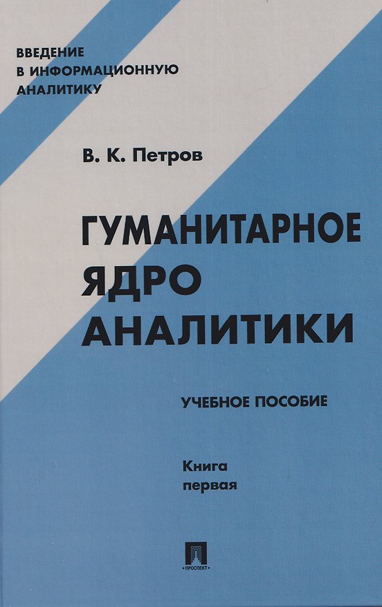 Книга Гуманитарное ядро аналитики. Учебное пособие. Книга первая (Вячеслав Петров) — 1