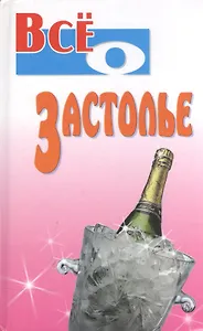 Всё о застолье.