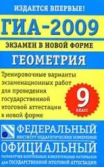 ГИА-2009. Экзамен в новой форме. Геометрия. 9 класс — 2170478 — 1