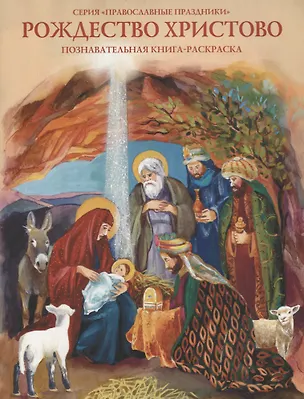 Книга Рождество Христово. Познавательная книга- раскраска для детей ()