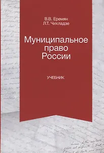 Муниципальное право России. Учебник