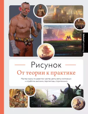 Рисунок. От теории к практике. Мастер-классы по развитию чувства цвета, света, композиции и отработке анатомии, перспективы, сторителлинга — 2963842 — 1