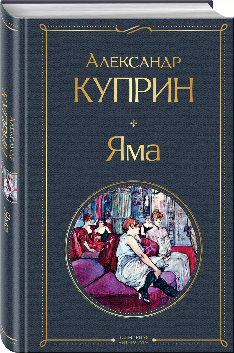 Яма (Александр Куприн) - купить книгу с доставкой в интернет-магазине  «Читай-город». ISBN: 978-5-04-157202-0