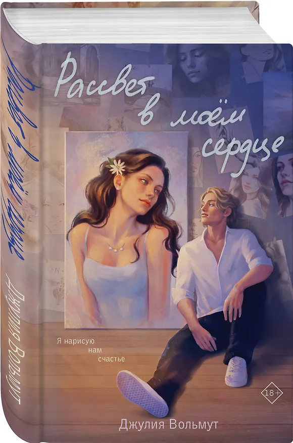 Книга Рассвет в моем сердце (Джулия Вольмут) — 5